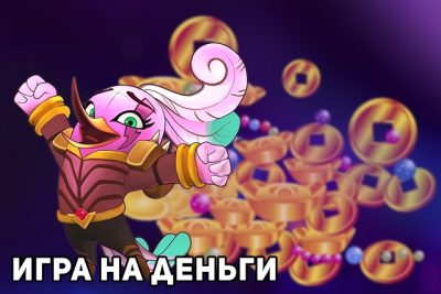 Игра на деньги